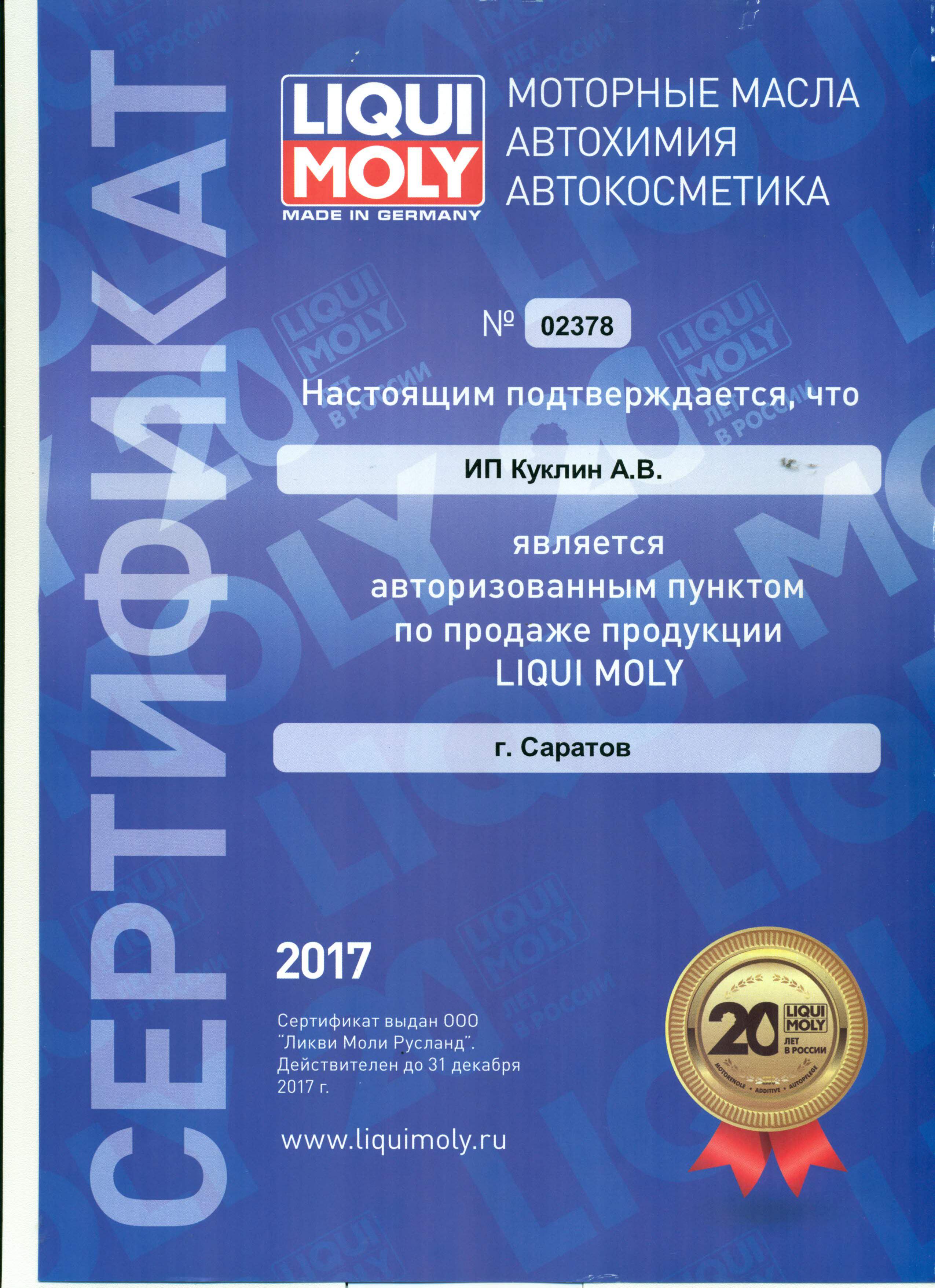 Сертификат Liqui Moly